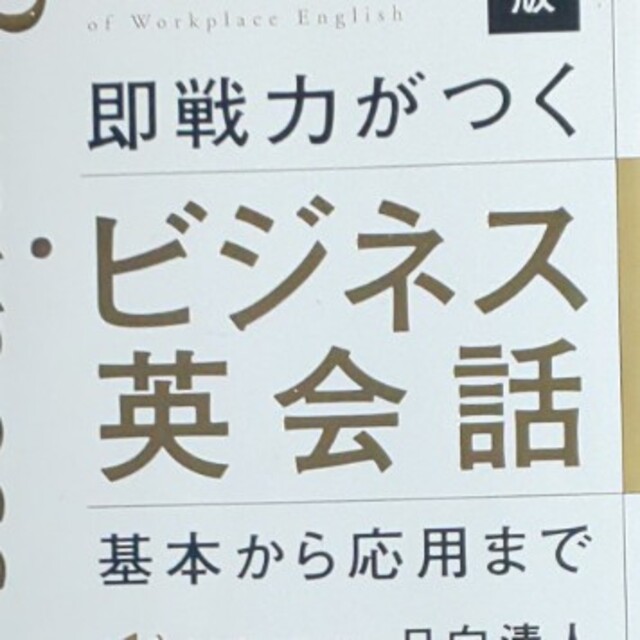 （携帯版）即戦力がつくビジネス英会話 基本から応用まで エンタメ/ホビーの本(語学/参考書)の商品写真