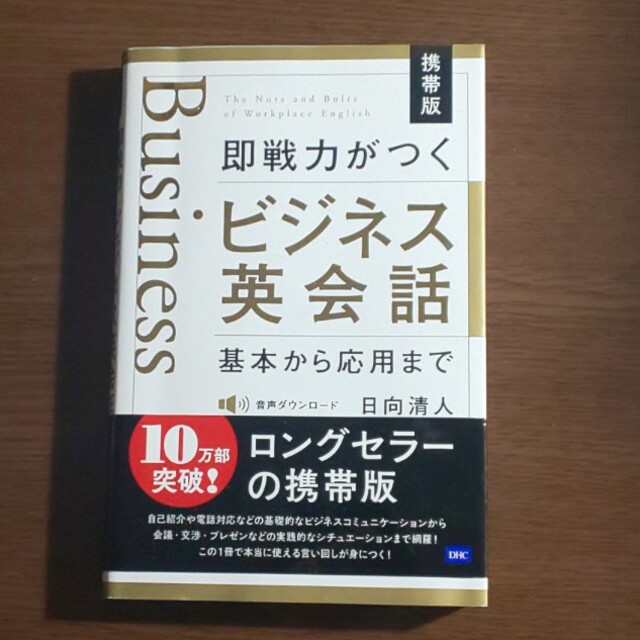 （携帯版）即戦力がつくビジネス英会話 基本から応用まで エンタメ/ホビーの本(語学/参考書)の商品写真