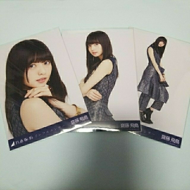 アイドルグッズ乃木坂46  生写真　齋藤飛鳥　インフルエンサー　コンプ