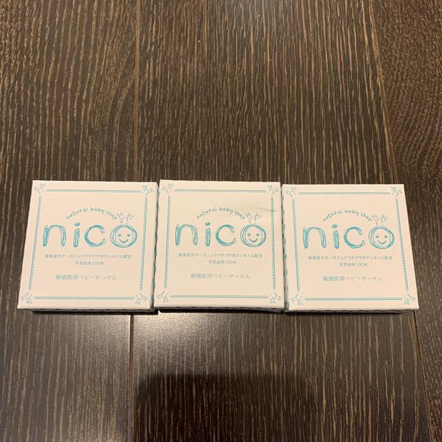 シャボン玉石けん(シャボンダマセッケン)のnico石鹸　3つセット コスメ/美容のボディケア(ボディソープ/石鹸)の商品写真