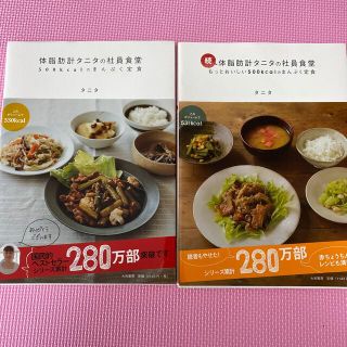 タニタ(TANITA)の体脂肪計タニタの社員食堂 ５００ｋｃａｌのまんぷく定食(その他)