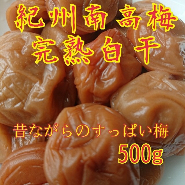 紀州南高梅完熟白干梅干し500g 食品/飲料/酒の加工食品(漬物)の商品写真