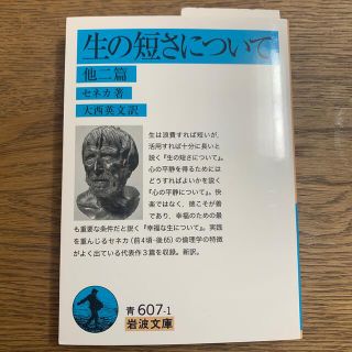 生の短さについて 他二篇(人文/社会)