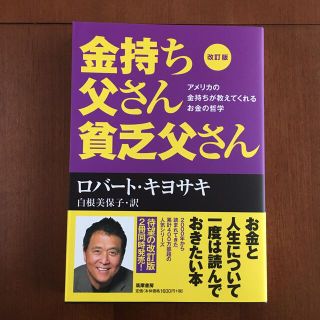 【新品】金持ち父さん貧乏父さん アメリカの金持ちが教えてくれるお金の哲学 改訂版(ビジネス/経済)