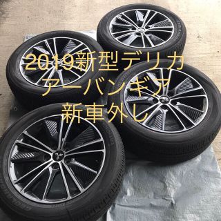 ミツビシ(三菱)の三菱デリカD5アーバンギア　2019年式新車外しナット付き！(タイヤ・ホイールセット)