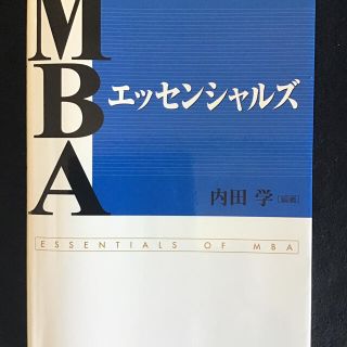 MBAエッセンシャルズ ：MBAプログラム1年次必須科目中最も重要な8科目(ビジネス/経済)