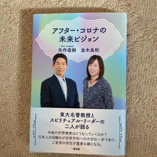 アフター・コロナの未来ビジョン(人文/社会)