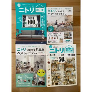 インテリア雑誌ニトリ(住まい/暮らし/子育て)