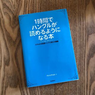 １時間でハングルが読めるようになる本 ヒチョル式超速ハングル覚え方講義(語学/参考書)