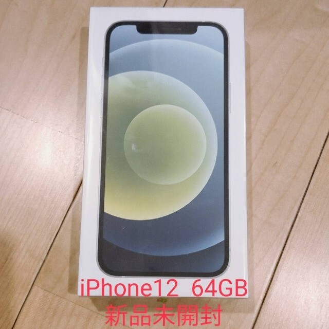 iPhone 12 64GB グリーン 期間限定値下げスマホ/家電/カメラ