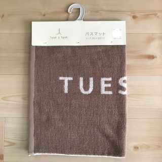 シマムラ(しまむら)のtete a tete 新品バスマット 中肌色 TUESDAY(バスマット)