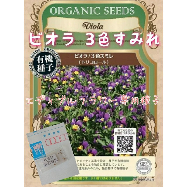 ビオラ3色すみれ エディブルフラワー 専用種子 家庭菜園 固定種 野菜の種 食品/飲料/酒の食品(野菜)の商品写真