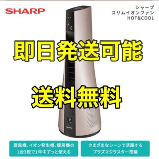 シャープ(SHARP)のシャープ スリムイオンファンHOT&COOL PF-JTH1(ファンヒーター)