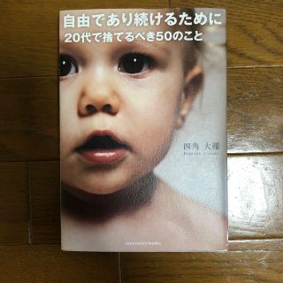 自由であり続けるために２０代で捨てるべき５０のこと(その他)