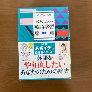 プログレッシブ大人のための英語学習辞典(語学/参考書)