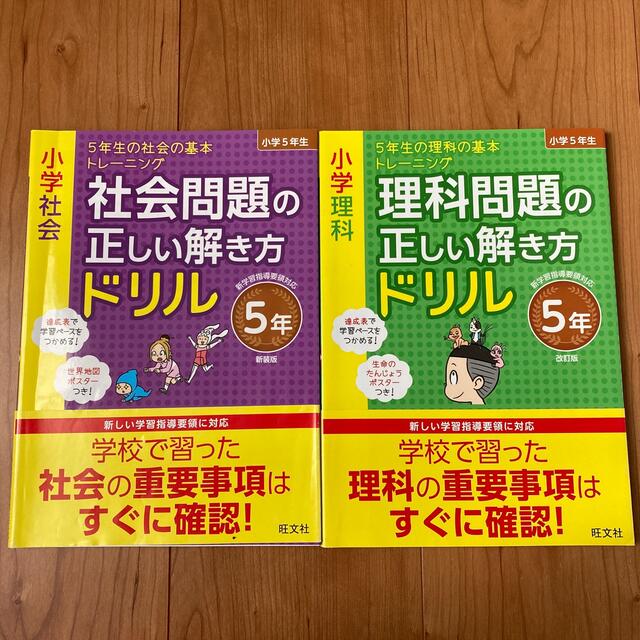 旺文社(オウブンシャ)の値下げ！小学社会社会問題の正しい解き方ドリル５年 社会、理科　2冊セット エンタメ/ホビーの本(語学/参考書)の商品写真