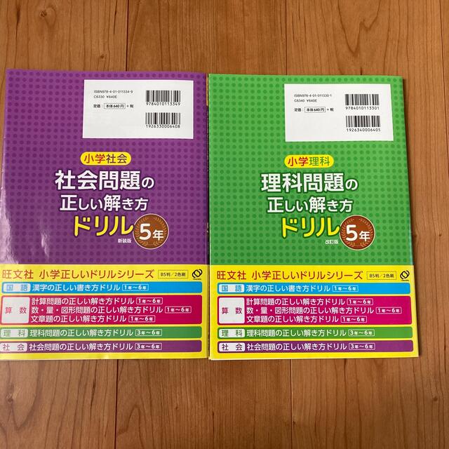 旺文社(オウブンシャ)の値下げ！小学社会社会問題の正しい解き方ドリル５年 社会、理科　2冊セット エンタメ/ホビーの本(語学/参考書)の商品写真