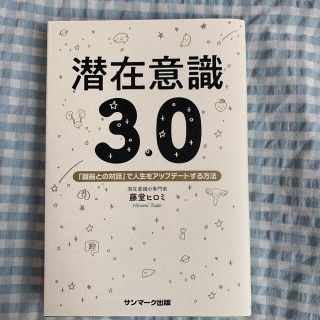 潜在意識３．０ 「臓器との対話」で人生をアップデートする方法(住まい/暮らし/子育て)