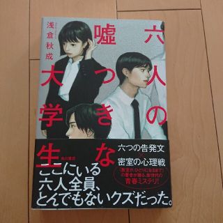 カドカワショテン(角川書店)の六人の嘘つきな大学生(文学/小説)