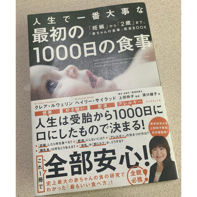 ダイヤモンド社(ダイヤモンドシャ)の人生で一番大事な最初の１０００日の食事 「妊娠」から「２歳」まで、「赤ちゃんの食 エンタメ/ホビーの雑誌(結婚/出産/子育て)の商品写真