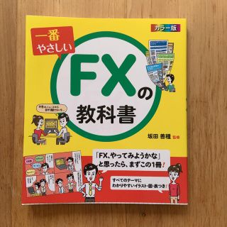 一番やさしいＦＸの教科書 カラ－版(ビジネス/経済)