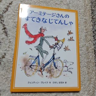 ア－ミテ－ジさんのすてきなじてんしゃ(あかねせいかの本)(絵本/児童書)