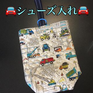 ☆幼児に人気の働く車シリーズ‼︎シューズ入れを作製してみました☆(シューズバッグ)