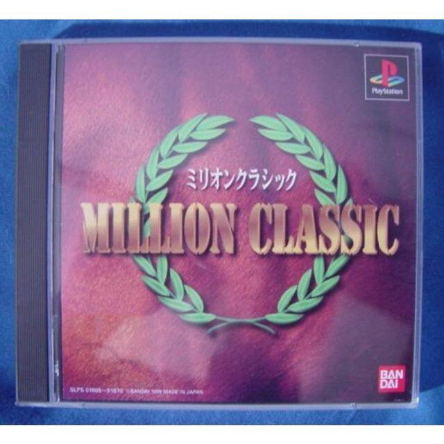 PlayStation(プレイステーション)のPS1 ゲーム ミリオンクラシック ( #1396 ) エンタメ/ホビーのゲームソフト/ゲーム機本体(家庭用ゲームソフト)の商品写真