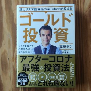 ダイヤモンドシャ(ダイヤモンド社)のゴールド投資　高橋ダン(ビジネス/経済)