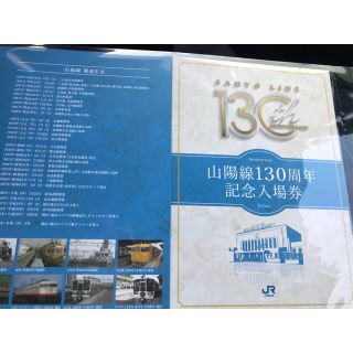 ジェイアール(JR)の山陽線130周年記念入場券(鉄道)