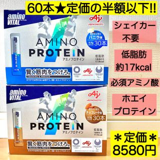 アジノモト(味の素)の60本★アミノプロテイン チョコレート バニラ 各30本 ホエイ 必須アミノ酸(プロテイン)