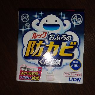 ライオン(LION)のルック　おふろの防カビくん煙剤(日用品/生活雑貨)