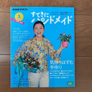 すてきにハンドメイド 2021年 03月号(専門誌)