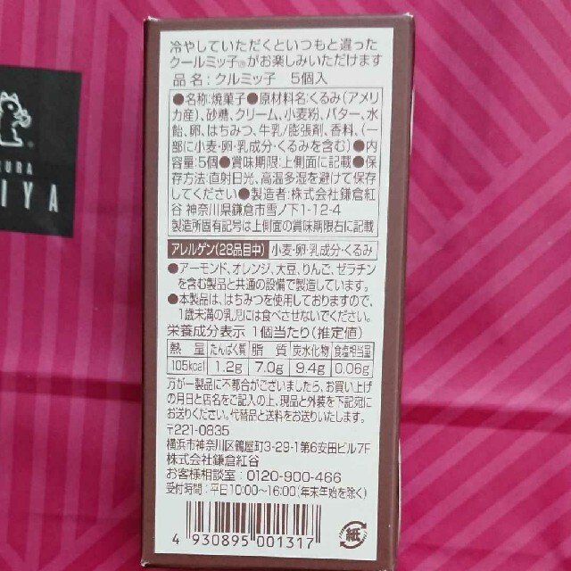 【人気商品】クルミッ子 5個入り1箱 食品/飲料/酒の食品(菓子/デザート)の商品写真