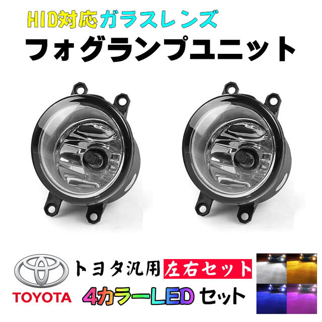 【送料無料】 TOYOTA 汎用 フォグランプユニット + 4カラーLEDセット