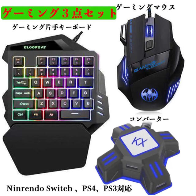 【即購入OK★】　ゲーミング片手キーボード マウス コンバーター　セット