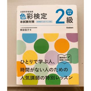 ガッケン(学研)の色彩検定２級本試験対策 文部科学省後援 ２０１９年版(資格/検定)