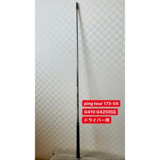 PING - ピン ドライバー用 シャフト ping tour 173-55 S スリーブ付の ...