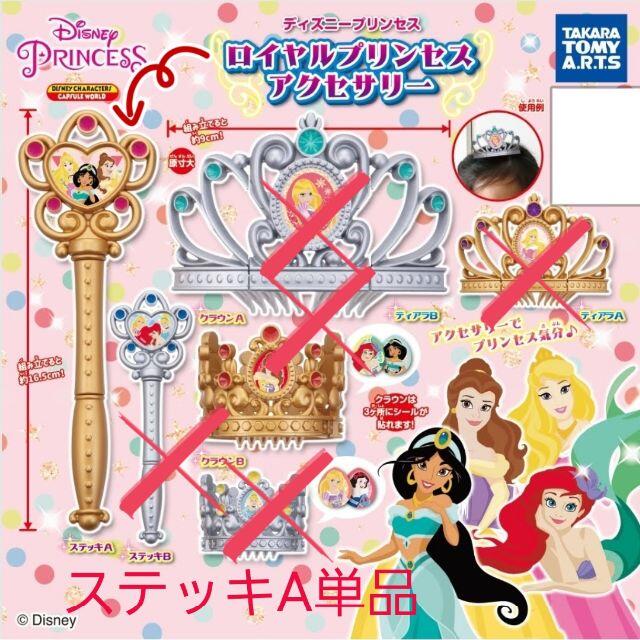 Disney 新品 ガチャ ディズニープリンセス ロイヤルプリンセス アクセサリー ステッキaの通販 By かげたん ディズニーならラクマ