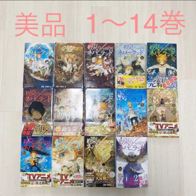 集英社 美品 漫画 約束のネバーランド 1 14巻 コミック 白井カイウ 出水ぽすかの通販 By Mathina シュウエイシャならラクマ