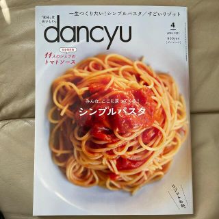 dancyu (ダンチュウ) 2021年 04月号(料理/グルメ)