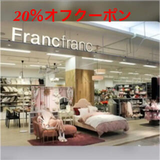 フランフラン(Francfranc)のフランフラン20％オフクーポン(ショッピング)