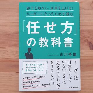 部下を動かし、成果を上げる！リ－ダ－になったら必ず読む「任せ方」の教科書(その他)