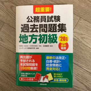 超重要！公務員試験過去問題集地方初級 高卒程度 ’２０年版(資格/検定)