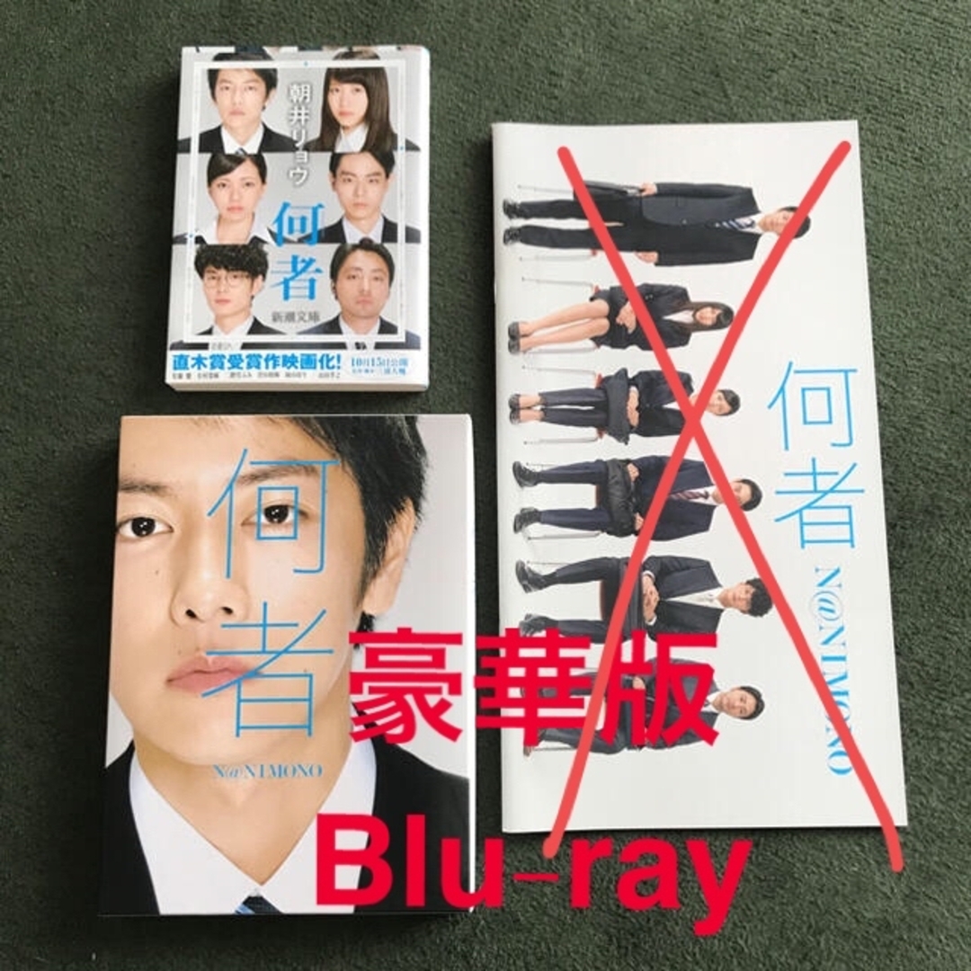 何者 豪華版 Blu-ray    単行本  佐藤健  菅田将暉 エンタメ/ホビーのDVD/ブルーレイ(日本映画)の商品写真