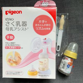 ピジョン(Pigeon)のpigeon ピジョン 搾乳器 さく乳器 手動＋果汁用哺乳瓶＋乳首洗浄ブラシ(哺乳ビン)