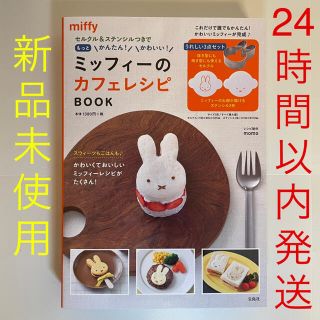 タカラジマシャ(宝島社)のセルクル&ステンシルつきでもっとかんたん ミッフィーのカフェレシピ BOOK(料理/グルメ)