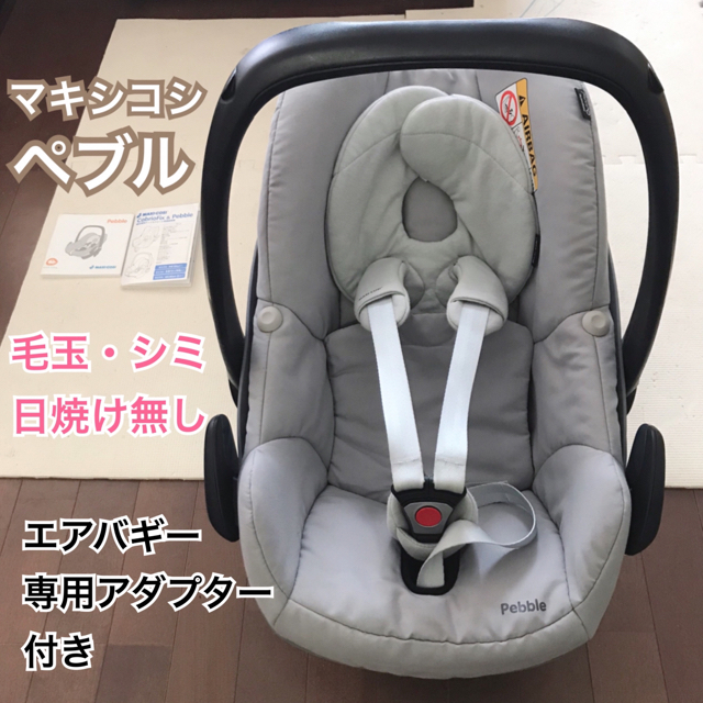 MAXI-COSI Pebble マキシコシ ペブル 専用アダプター付