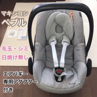 マキシコシ(Maxi-Cosi)のMAXI-COSI Pebble マキシコシ ペブル 専用アダプター付(自動車用チャイルドシート本体)