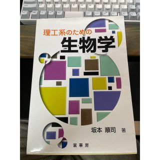 理工系のための生物学(科学/技術)